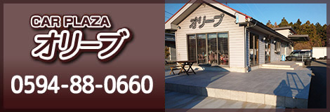 CAR PLAZA オリーブ:0594-88-0660